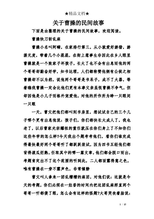 关于曹操的民间故事