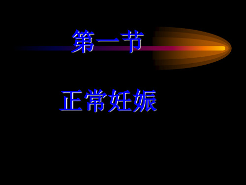 产科超声1分析课件精品文档