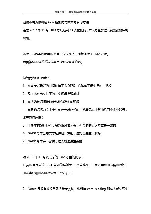 泽稷小编为你讲述FRM短期内高效率的学习方法