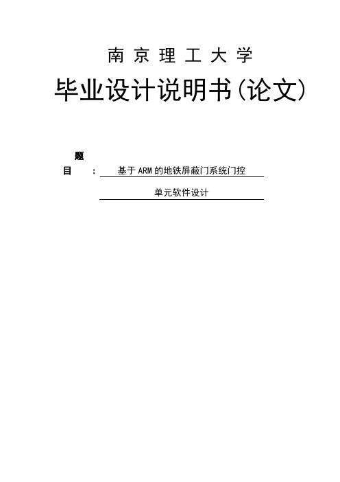 基于ARM的地铁屏蔽门系统门控单元软件设计毕业设计说明书