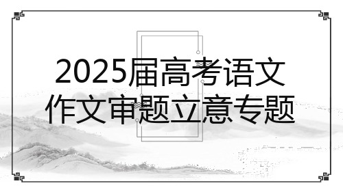 2025届高考语文复习：作文审题立意方法指导+课件