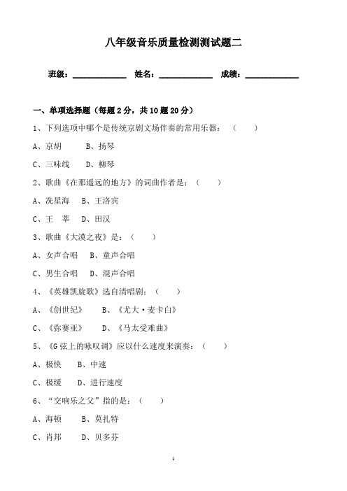 八年级音乐质量检测模拟试题二(1-4单元)