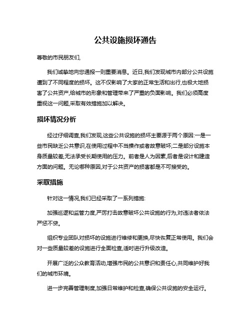 公共设施损坏通告