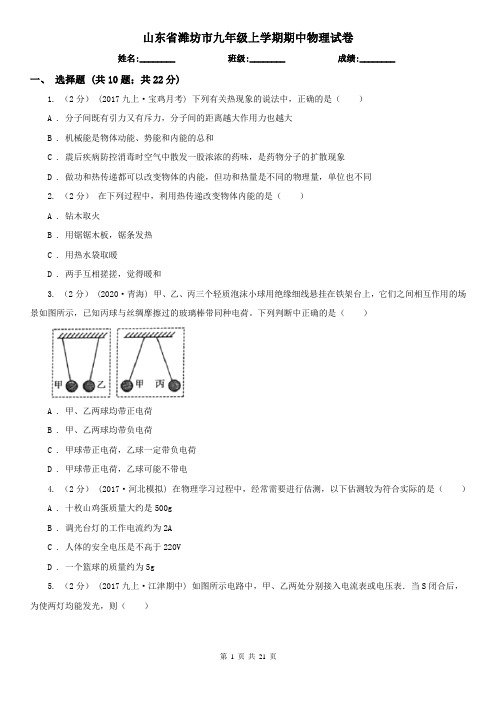 山东省潍坊市九年级上学期期中物理试卷