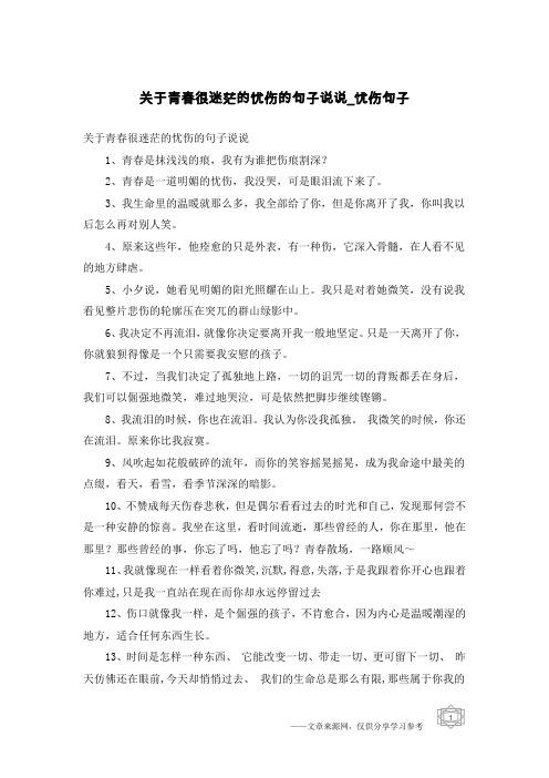 关于青春很迷茫的忧伤的句子说说-忧伤句子