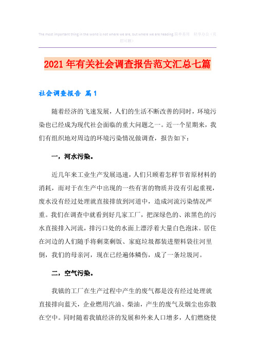 2021年有关社会调查报告范文汇总七篇