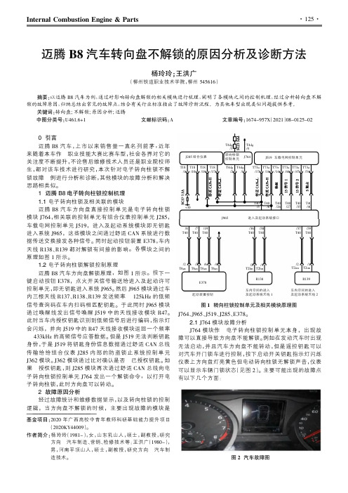 迈腾B8汽车转向盘不解锁的原因分析及诊断方法