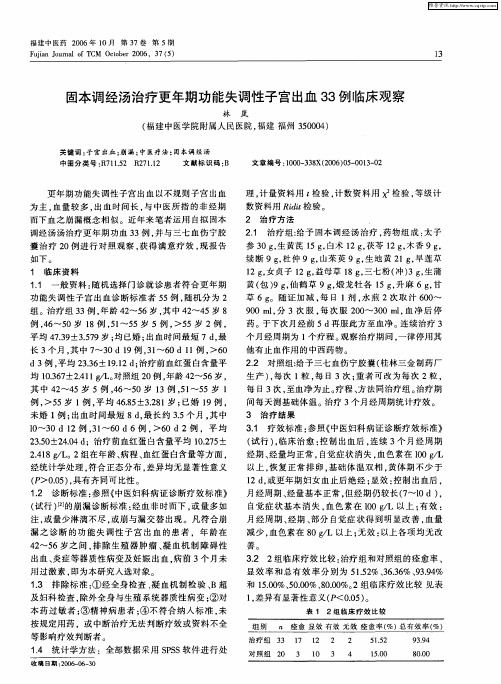 固本调经汤治疗更年期功能失调性子宫出血33例临床观察