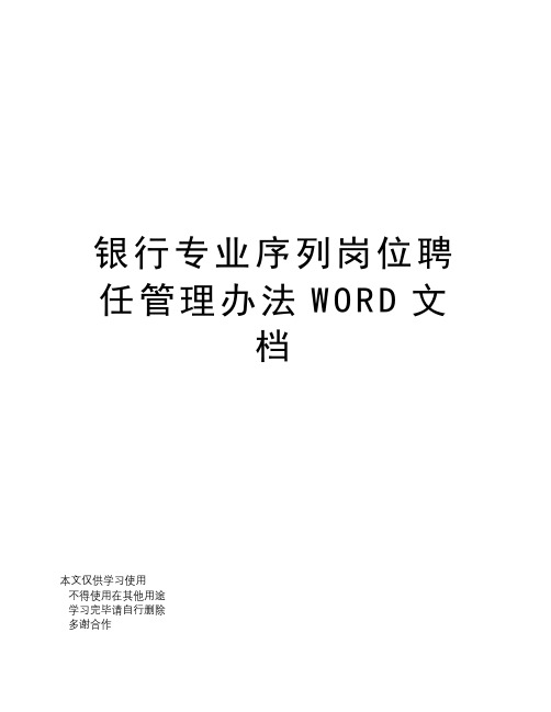 银行专业序列岗位聘任管理办法WORD文档