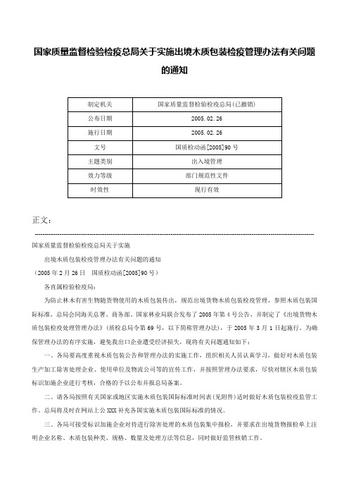 国家质量监督检验检疫总局关于实施出境木质包装检疫管理办法有关问题的通知-国质检动函[2005]90号