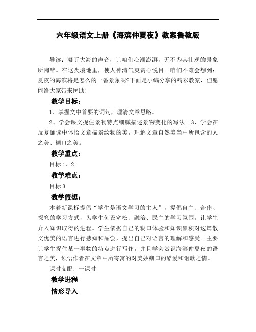 六年级语文上册《海滨仲夏夜》教案鲁教版