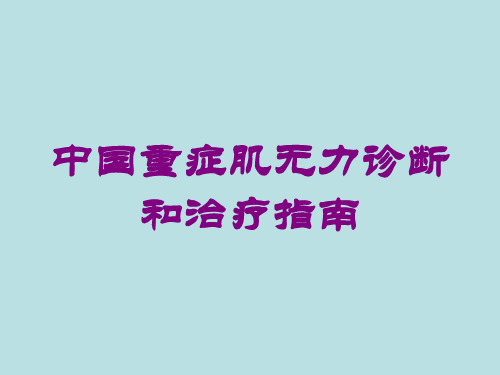 中国重症肌无力诊断和治疗指南培训课件