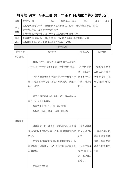 第十二课 有趣的吊饰 （教案）