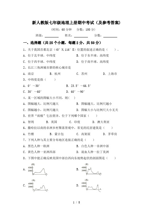 新人教版七年级地理上册期中考试(及参考答案)