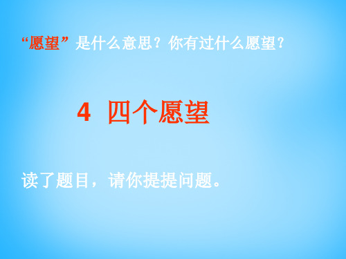 二年级上语文课件(C)四个愿望_沪教版