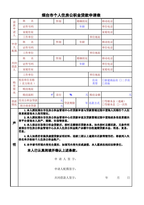 烟台市住房公积金贷款申请审批表