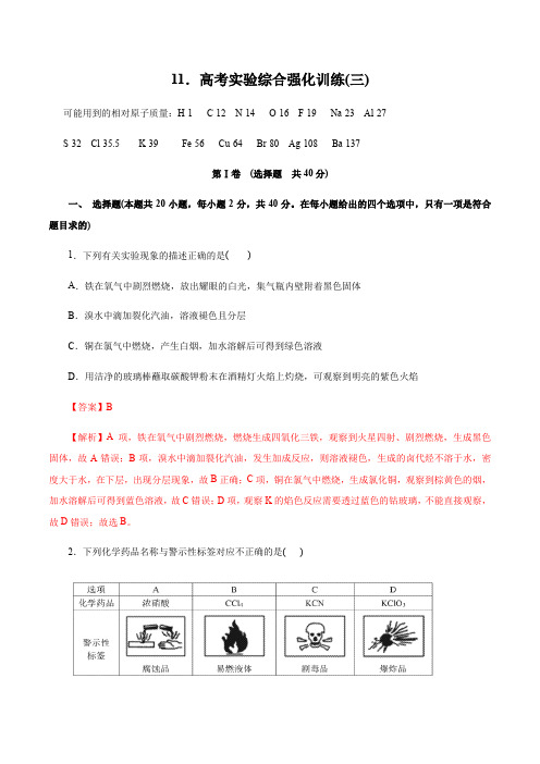 2020年高考化学实验特训专辑 专题11 高考实验综合强化训练(三)(解析版)