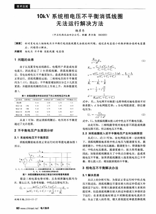 10kV系统相电压不平衡消弧线圈无法运行解决方法