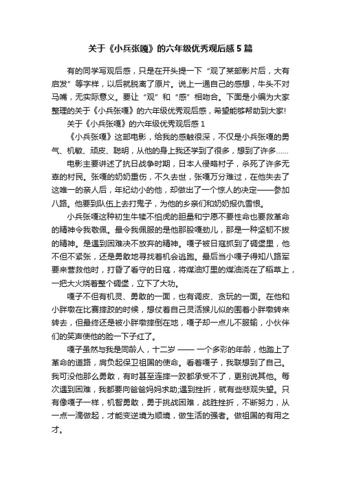 关于《小兵张嘎》的六年级优秀观后感5篇