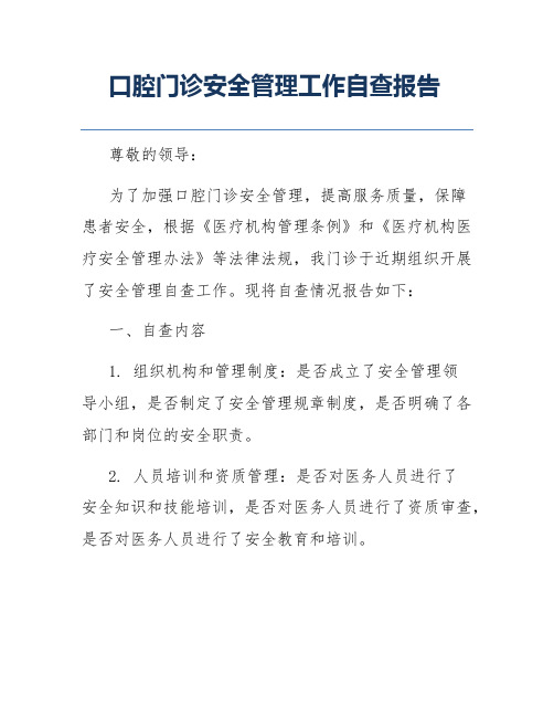 口腔门诊安全管理工作自查报告