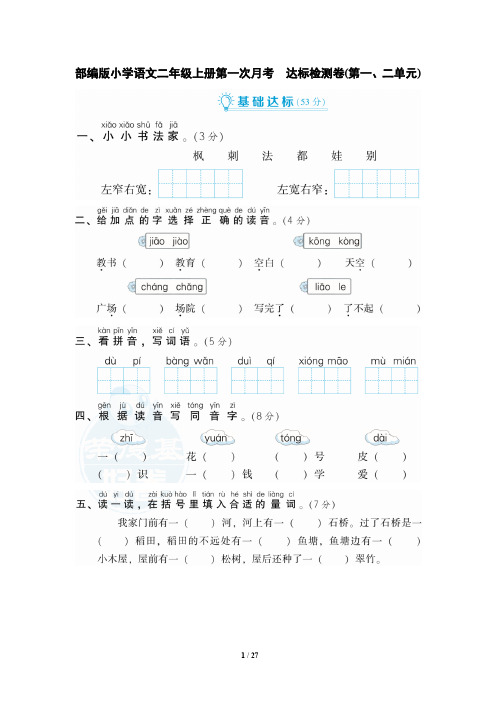 部编版小学语文二年级上册月考达标检测试题全册