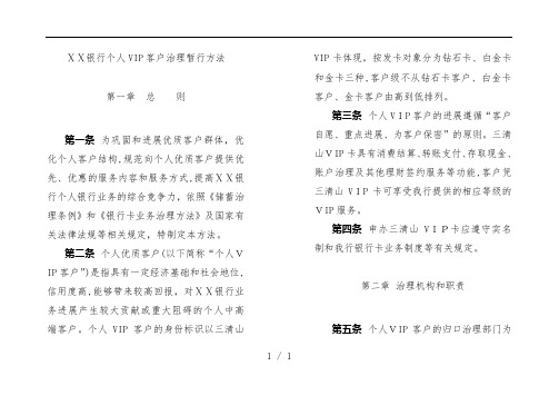 银行个人VIP客户管理暂行手册