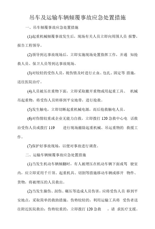 吊车及运输车辆倾覆事故应急处置措施