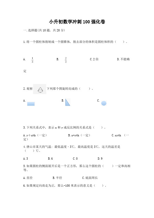 小升初数学冲刺100强化卷完美版