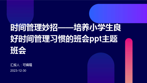 时间管理妙招——培养小学生良好时间管理习惯的班会PPT主题班会