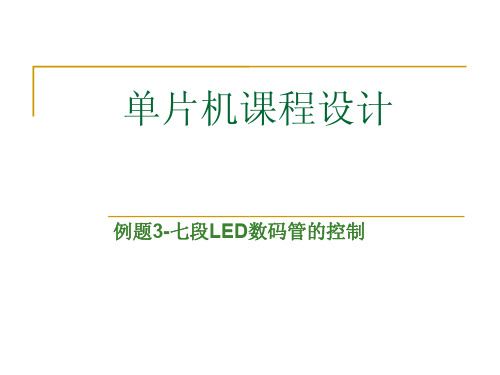 单片机课程设计例题3-七段LED数码管的控制汇编