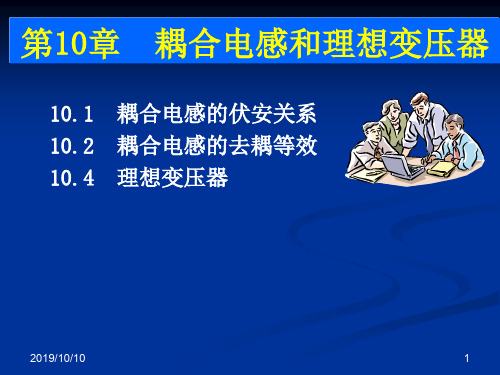 10.1耦合电感的伏安关系10.2耦合电感的去耦等效10.4理想