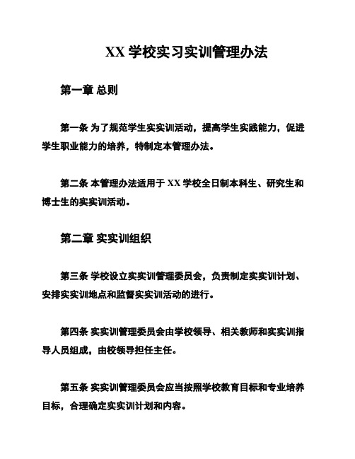 XX学校实习实训管理办法