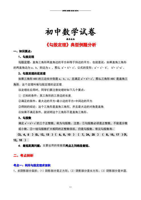 人教数学八年级下册《勾股定理》典型例题分析.docx