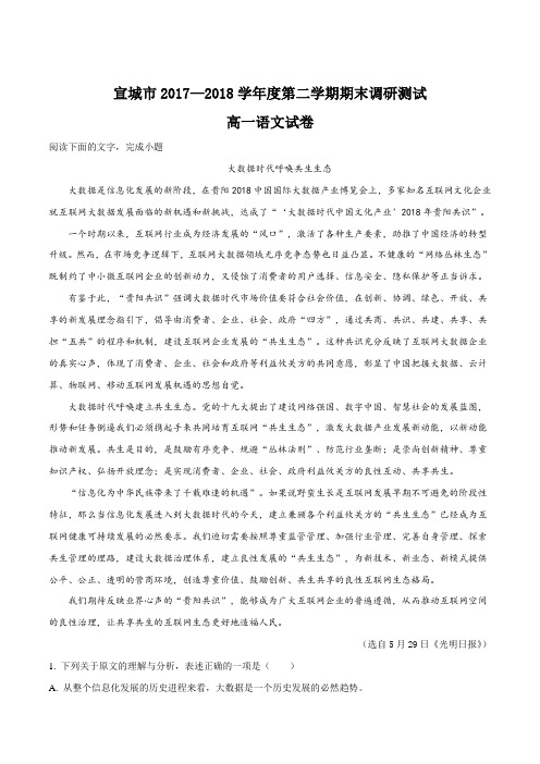 【全国市级联考】安徽省宣城市2017-2018学年高一下学期期末考试语文试题(解析版)