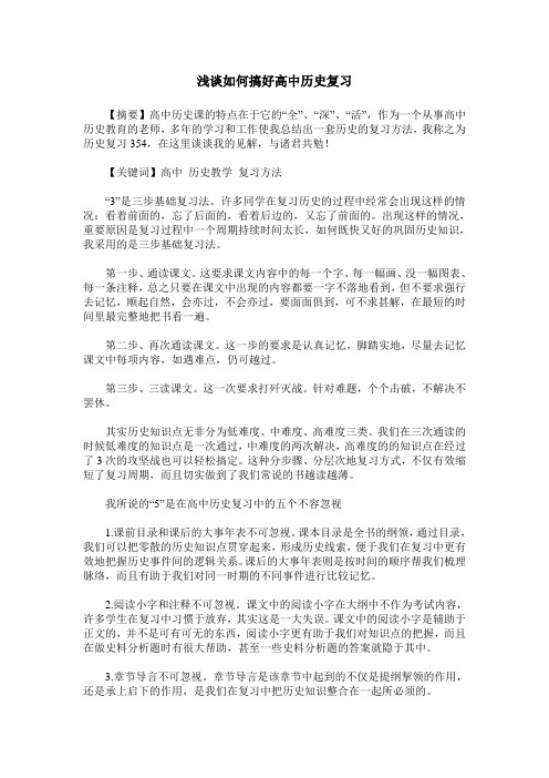 浅谈如何搞好高中历史复习