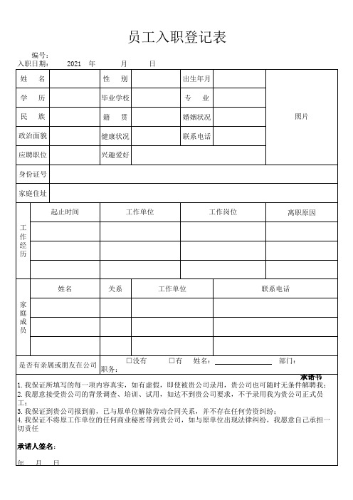 (完整版)员工入职登记表(2021新修订)