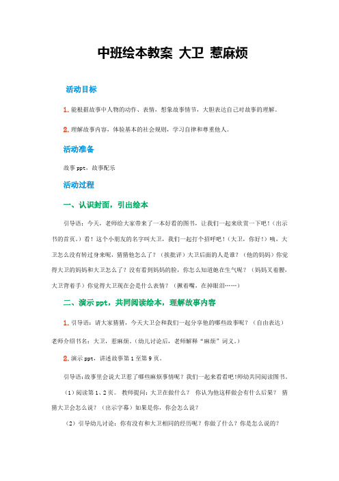 中班绘本教案 大卫 惹麻烦