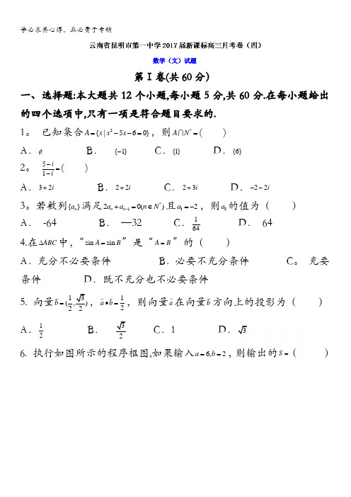 云南省昆明市第一中学2017届新课标高三月考卷(四)文数试题 含答案