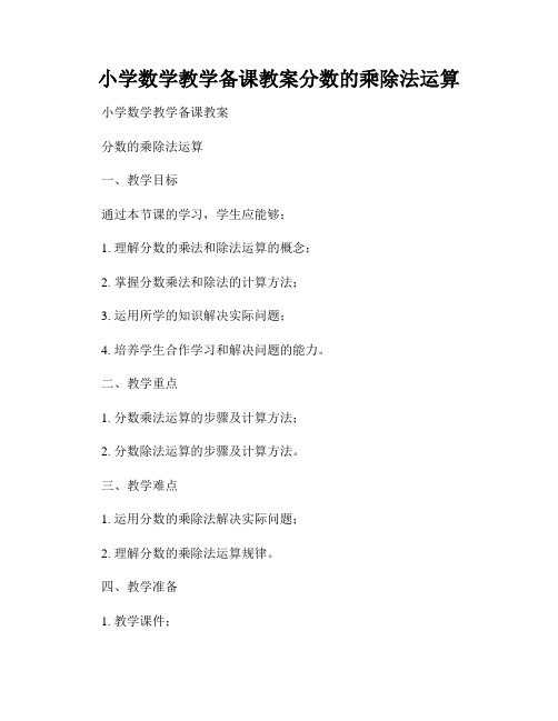 小学数学教学备课教案分数的乘除法运算