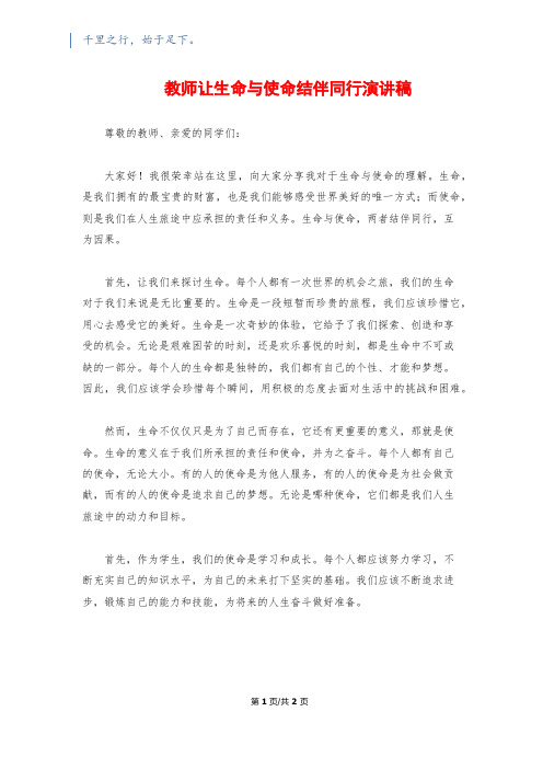 教师让生命与使命结伴同行演讲稿