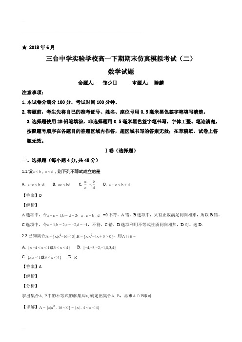 四川省三台中学实验学校2017-2018学年高一下学期期末仿真模拟(二)数学试题(含精品解析)
