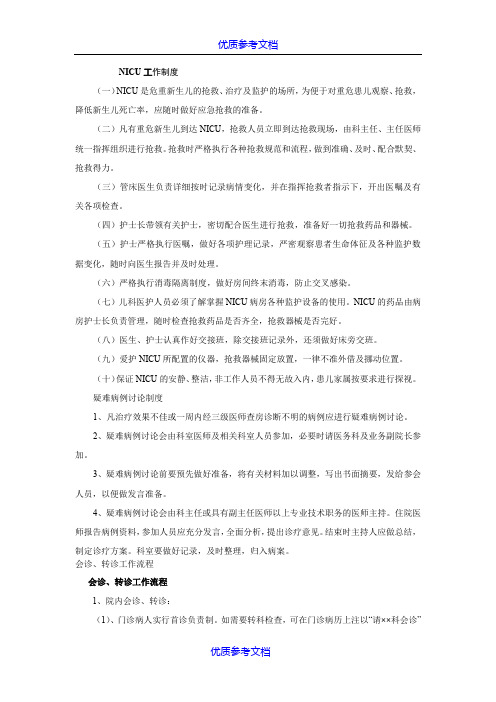 [实用参考]高危儿管理制度及会诊、转诊制度.doc