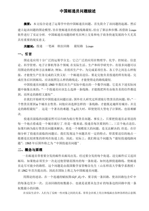 统计与信息科学毕业论文 中国邮递员问题综述