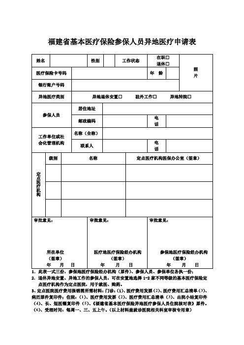 参保人员异地医疗申请表(跨省安置)