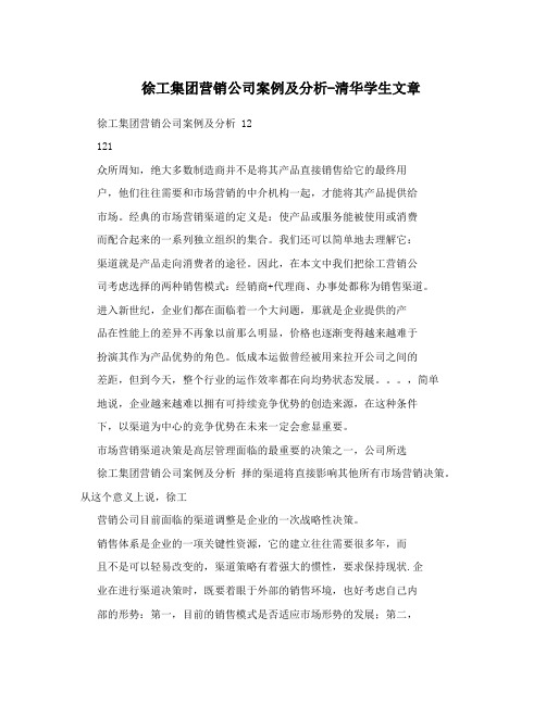 徐工集团营销公司案例及分析-清华学生文章