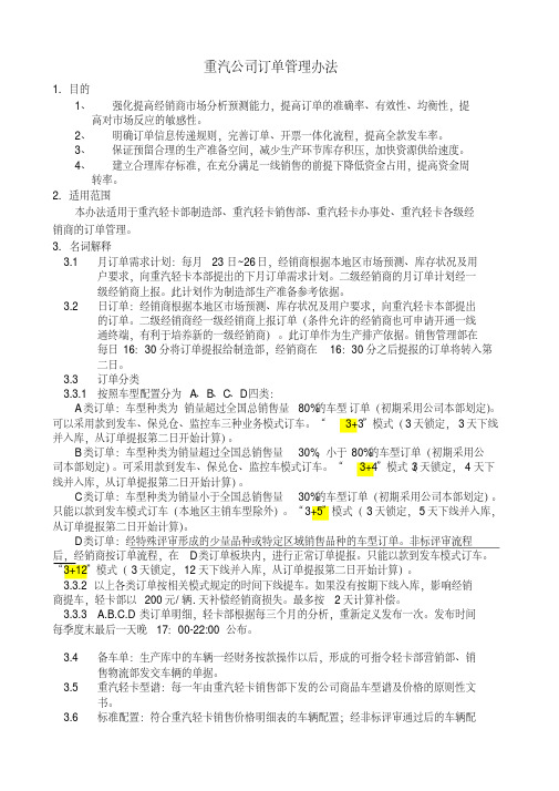 重汽公司订单管理办法