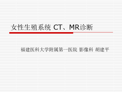 女性生殖系统 CT、MR诊断