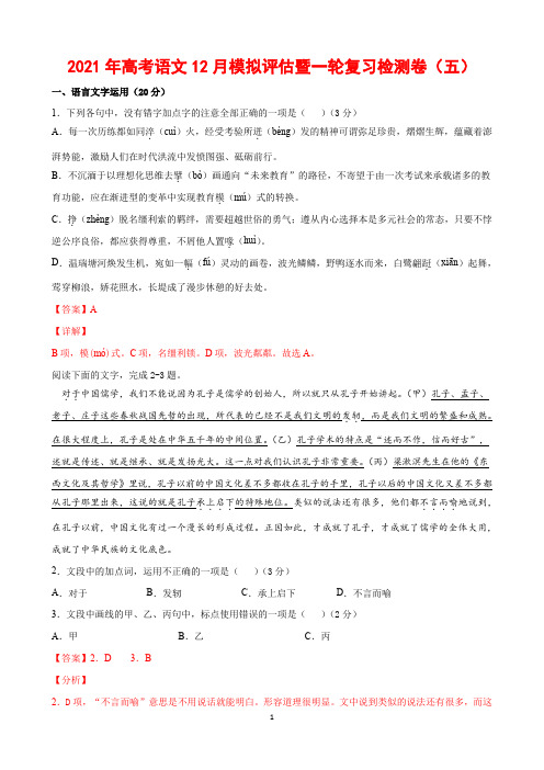 2021年高考语文12月模拟评估暨一轮复习检测卷(五)(浙江版)-解析版