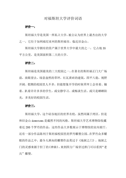 对福斯坦大学评价词语