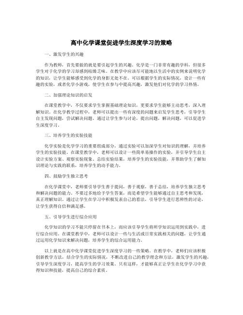 高中化学课堂促进学生深度学习的策略